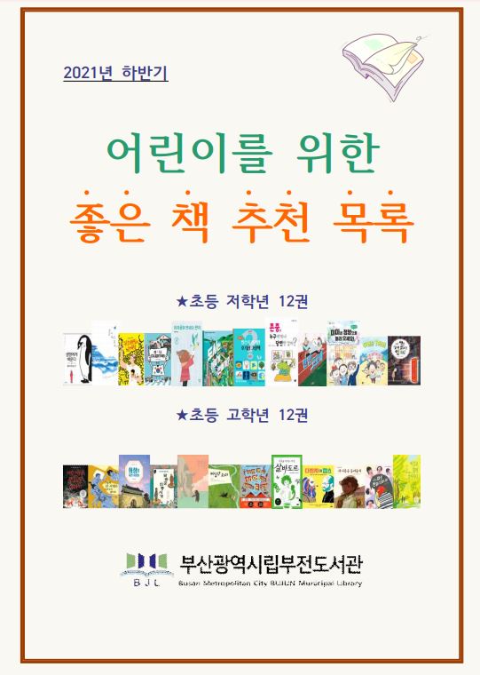 2021년 하반기 '어린이를 위한 좋은 책' 추천 목록 | 작은도서관