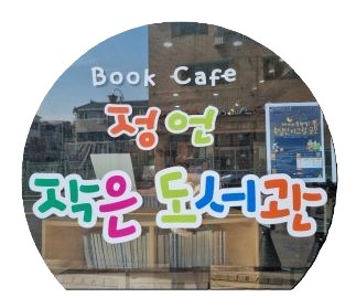 small library